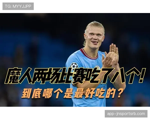 哈兰德与姆巴佩：数据、荣誉与战术角色谁更引领时代？