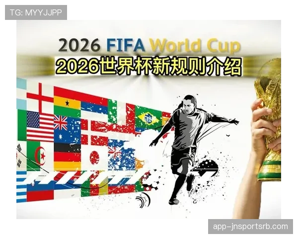 2026世界杯48队赛制如何分组 晋级规则有哪些变化
