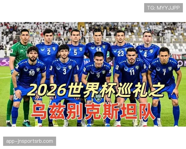 乌兹别克斯坦冲击2026世界杯：出线前景与阵容分析