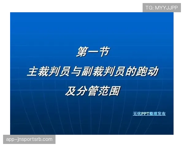 青少年足球规则中的关键判罚标准与裁判执行细则解析